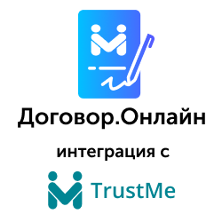 Договор.Онлайн - интеграция с TrustMe